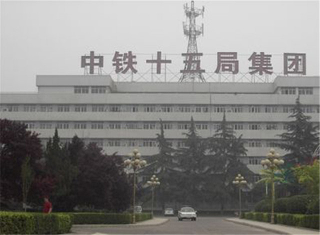中鐵十五局集團